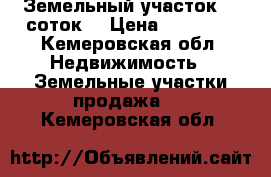 Земельный участок 15 соток  › Цена ­ 47 000 - Кемеровская обл. Недвижимость » Земельные участки продажа   . Кемеровская обл.